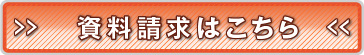 資料請求はこちら