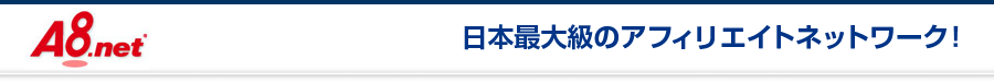 日本最大級のアフィリエイトネットワーク！